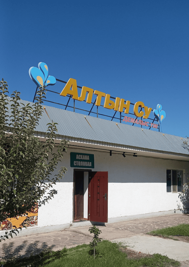 Алтын Су